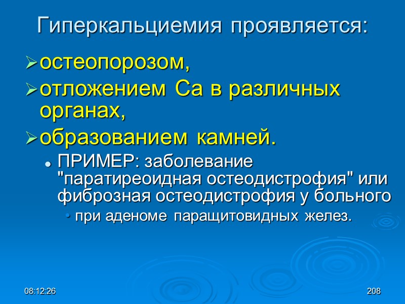 08:12:02 Гиперкальциемия проявляется: остеопорозом,  отложением Са в различных органах,  образованием камней. 